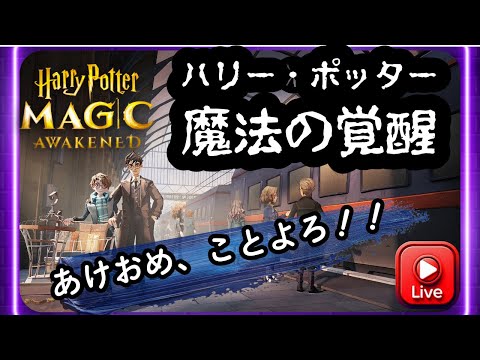 【ハリー・ポッター魔法の覚醒】 あけおめ、ことよろ配信！2v2決闘