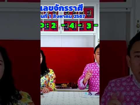 เลขจักรราศีวันที่1สค.2567|อ.พ