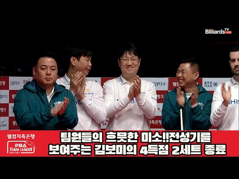 팀원들의 흐믓한 미소!!전성기를 보여주는 김보미의 4득점 2세트 종료[웰컴저축은행 PBA 팀리그 2023-2024] 5R