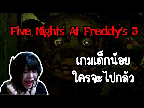 ไหนบอกว่าเกมใสใสFiveNightsA