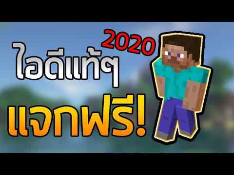 สอนเอาไอดีแท้ฟรีๆMinecraft20