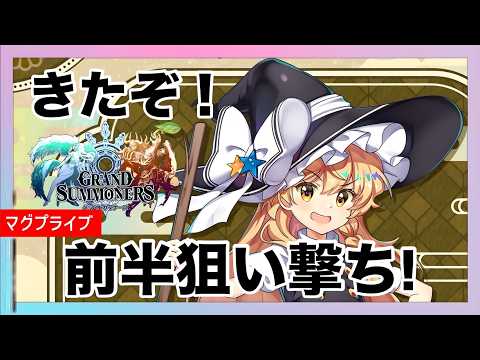 【グラサマ】東方ロストワードコラボ魔理沙狙い撃ちガチャLIVE【Grand Summoners】