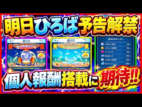 またまた新ひろば開催！？ 9月第2回目のひろば情報はもうすぐ公開！！ 個人報酬搭載にも期待！！【ツムツム】