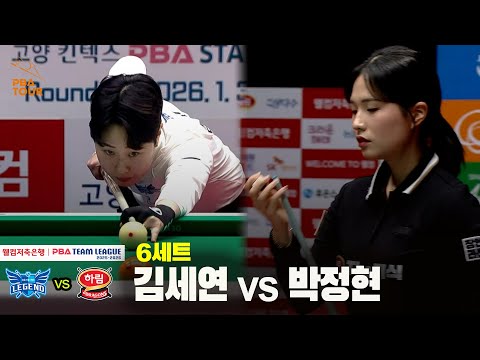 6세트 휴온스(#김세연) vs 하림(#박정현)[웰컴저축은행 #PBA 팀리그 25-26 5R]