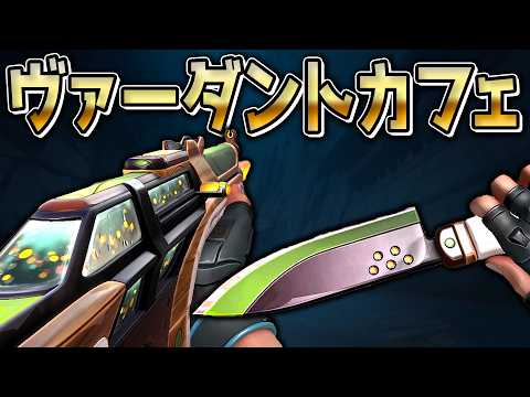 S26 ACT5 バトルパス スキン「ヴァーダントカフェ」ゲーム内映像【 VALORANT ヴァロラント 】