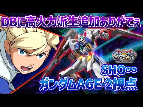 【EXVSIB】格闘たくさん狙うこいつに高火力派生追加はありがたすぎる!!あとはノーマル時の出番がもう少しあれば完璧か?【ガンダムAGE-2】【SHO∞視点】【イニブ】