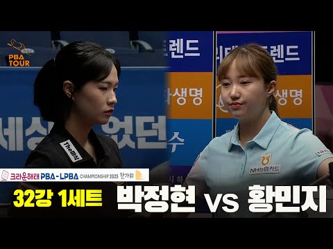 박정현vs황민지 32강 1세트[크라운해태 LPBA챔피언십 2025]