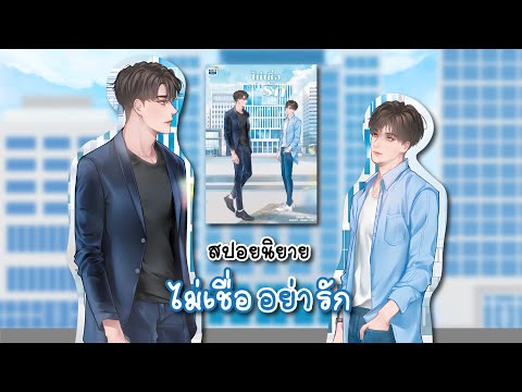 (สปอยนิยาย)ไม่เชื่ออย่ารัก-