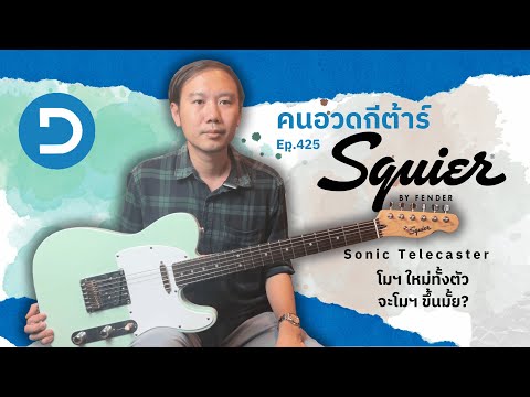 คนอวดกีต้าร์425:SquierSoni