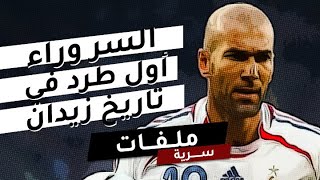 نجم عربي يكشف السر وراء أول حالة طرد في تاريخ زيدان