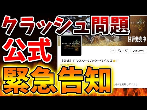 【モンハンワイルズ】公式が正式にクラッシュ問題について報告。しかし、報告内容が想定外の内容に。。これは本当か？【モンスターハンターワイルズ/PS5/steam/最新作/攻略switch2