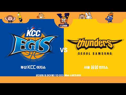 [2026 KBL Y-LEAGUE U-14] KCC vs 삼성ㅣ26.05.30(토)ㅣ충남 스포츠센터