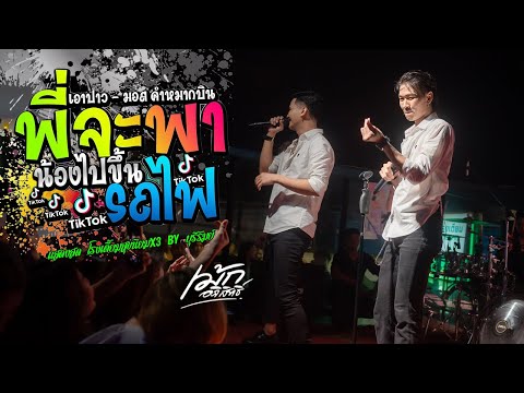 เอาป่าว-มอสคำหมากบิน[Cover