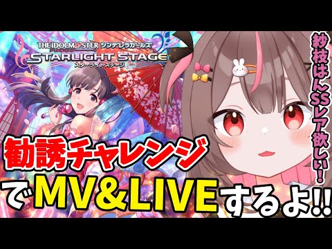 【#デレステ 】今年初デレステ！勧誘チャレンジでMV&LIVEするよー！紗枝はんSSレア欲しい！ #92 　【#アイドルマスターシンデレラガールズスターライトステージ  #VTuber #LIVE 】