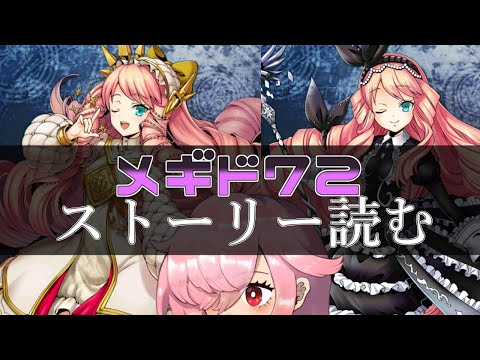 【🍭メギド72】ストーリー読む #33 マルバスR & マルバス【オフライン】
