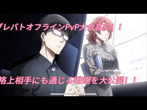 【ブレバト攻略】オフラインPvP大会直前‼️格上相手にも通じる対人戦戦術を大公開✨ブルーロック『BLAZE BATTLE』