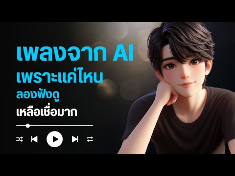 แต่งเพลงด้วยaiเพราะแค่ไหนลอง