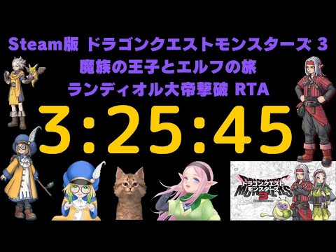 記録更新！（3:25:45）DQM3 魔族の王子とエルフの旅 ランディオル大帝撃破RTA