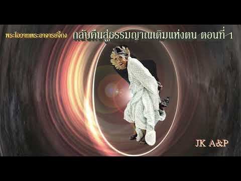 กลับคืนสู่ธรรมญาณเดิมแห่งตนตอ