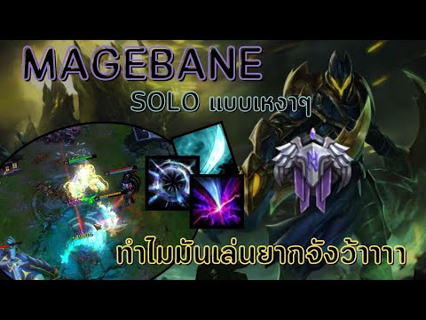 HoN:MagebaneSOLOคนเดียวเหง