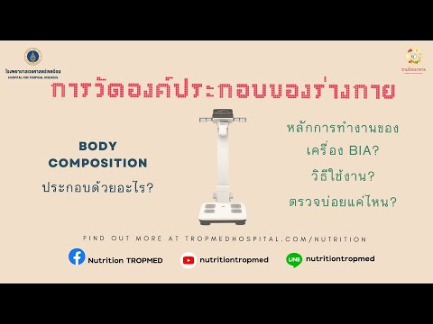 วัดองค์ประกอบของร่างกายBodyC