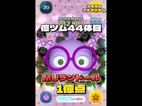 【ツムツム】MUランドール スキル6 延長なし1億点！#ツムツム #shorts #short
