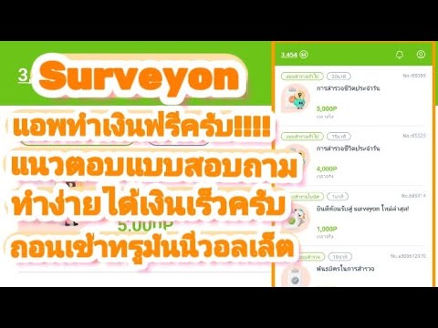 🔥Surveyon🔥แอพหาเงินฟรีแนวตอบแ