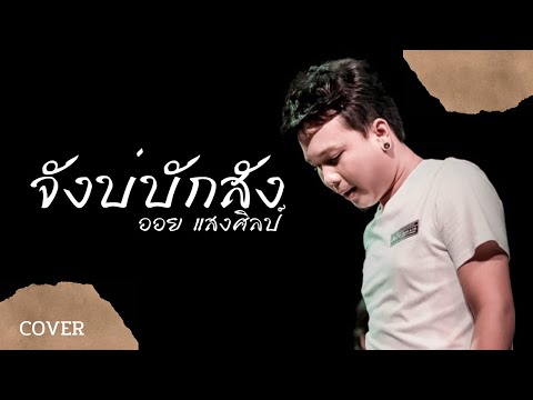 จังบักสัง-ออยแสงศิลป์(cove