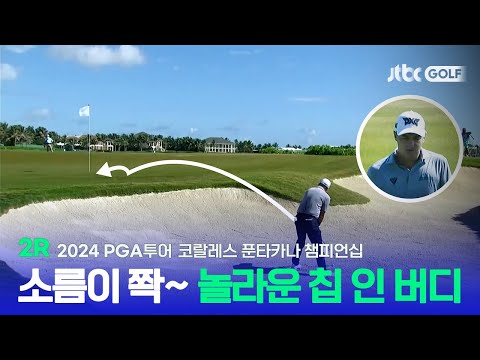 [PGA투어] 감탄을 너머 공포를 느끼는 실력, 2R 하이라이트ㅣ코랄레스 푼타카나 챔피언십