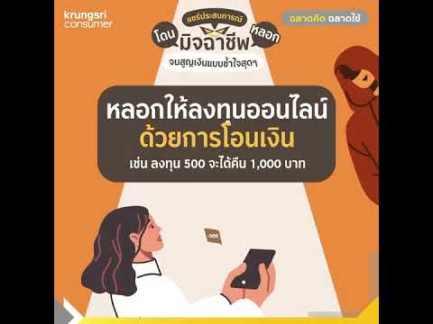 แชร์ประสบการณ์โดนมิจฉาชีพหลอก