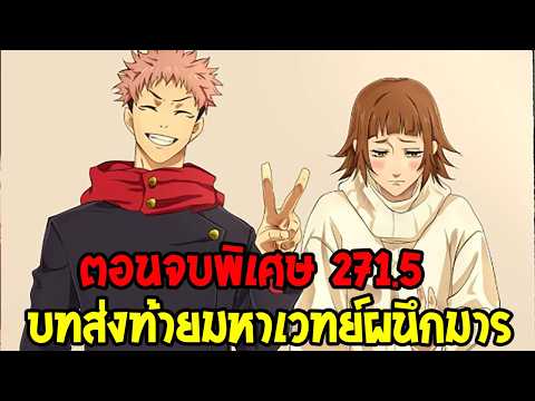 ตอนจบพิเศษมหาเวทย์ผนึกมาร271.