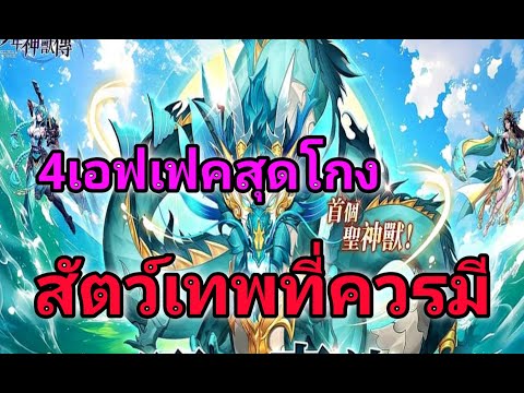 X-SAMKOK4สัตว์เทพที่ควรมีทุกค