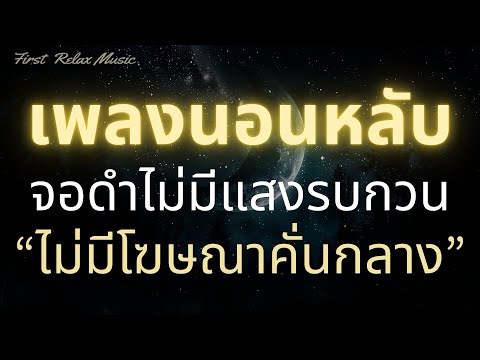 เพลงนอนหลับสบายจอดำบำบัดความ