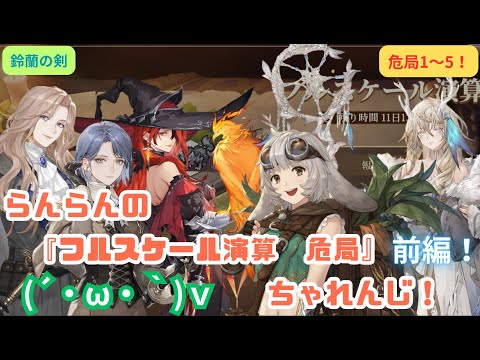 【鈴蘭の剣】らんらんの『フルスケール演算　危局』ちゃれんじ！前編【危局1～5】