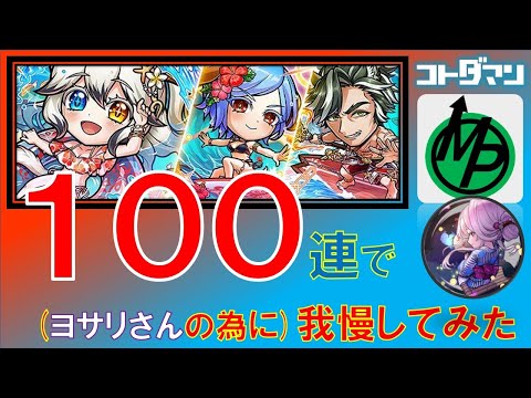 【コトダマン】ヨサリさんのために100連で我慢してみた。満天言霊祭