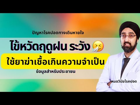 โรคปอดและทางเดินหายใจ หมอวินัยโบเวจา ระวัง‼️ใช้ยาฆ่าเชื้อเกินความจำเป็นไข้หวัดฤดูฝนนี้นพ.วินัยโบเ