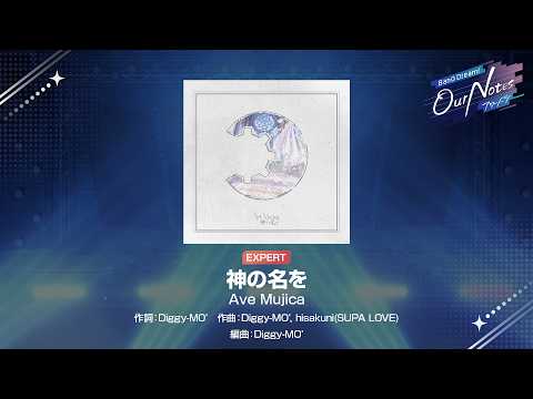 『神の名を』Ave Mujica(難易度：EXPERT)【アワーノーツ プレイ動画】