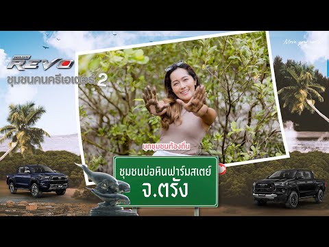 HiluxRevoชุมชนคนครีเอเตอร์2