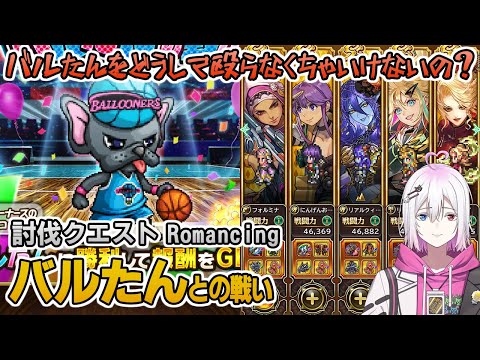 【ロマサガRS】バルたんとの戦いRomancingを攻略！【ロマンシング サガ リユニバース】