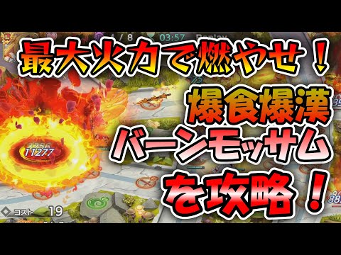 【#モンスター娘TD】旬の食材を取り込んだ兵器を食材ごと調理しろ！「爆食爆漢バーンモッサム」を攻略！！【#ゆっくり実況 】