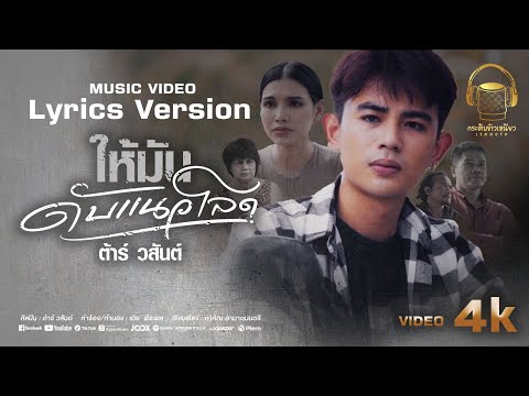 ให้มันดับแนวโลด(LyricsVersio