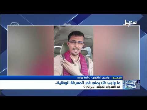 ما واجب كل يمني في المعركة الوطنية ضد العدوان الحوثي الإيراني ؟