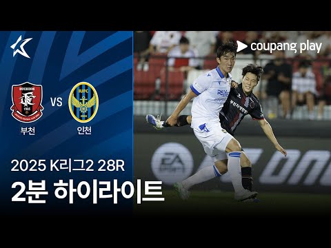 [2025 K리그2] 28R 부천 vs 인천 2분 하이라이트
