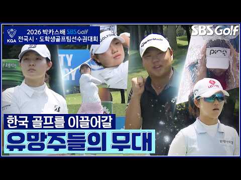 스타 선수로서의 등용문!? 이번 우승은 누가 될까?｜26 박카스배 전국시도학생골프팀 선수권 FR
