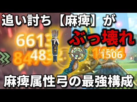 【モンハンNow】追い討ち「麻痺」がヤバすぎる🔥ビシュテンゴ弓×勇猛×追い討ち「麻痺」が最強麻痺弓構成!!最強装備構成紹介【モンスターハンターNow初心者必見】