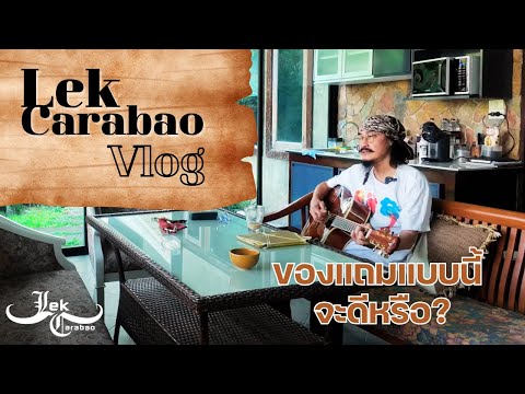 Vlog43LekCarabao:ของแถมแบ