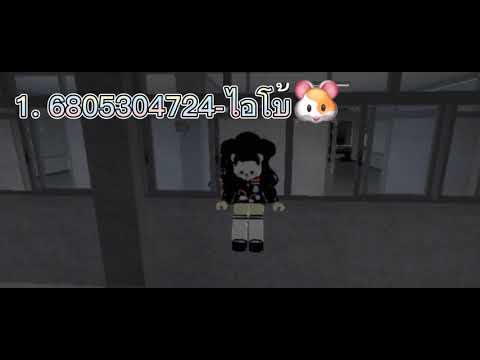 เเจกไอดีเพลงrobloxฟังยาวๆ🥰💖🧸🤗เ