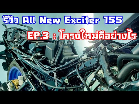 รีวิว-All-New-Exciter-155-EP.3 รีวิว-All-New-Exciter-155-EP.3