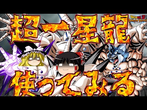 【ゆっくり実況】　マイナスエネルギーでこんな世界滅ぼしてやるぅ！LR超一星龍を使ってみた！！