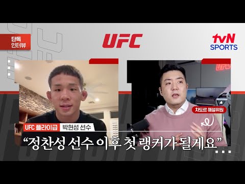 박현성 정찬성 선수 이후 첫 랭커가 될게요ㅣUFC Fight NightㅣtvN SPORTS X 차도르